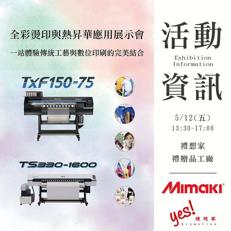 台灣御牧股份有限公司活動分享🤩新產品DTF專用熱燙印機「TxF150-75」
